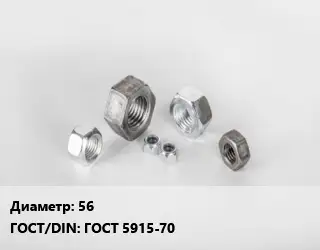 Гайка 56 ГОСТ 5915-70